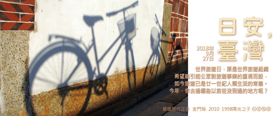 365 日安，臺灣之2018年9月27日